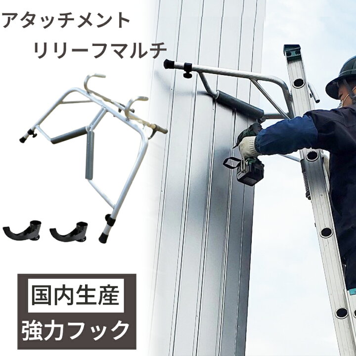楽天市場】【楽天ランキング5冠！】ハシゴ用アタッチメント リリーフ 