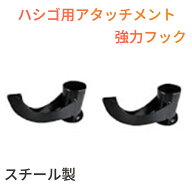 【専用強力フック】ハシゴ用アタッチメント 梯子機能拡張 スチールフック アルミ製 軽量 屋根 高所作業 …