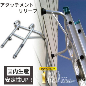 【エントリーでP10倍◆】【楽天ランキング1位獲得!】ハシゴ用アタッチメントリリーフ 梯子機能拡張 アルミ製 軽量 屋根 高所作業 家庭用 簡単取り付け 墜落防止 安心 日本製 ミツル ハシゴ