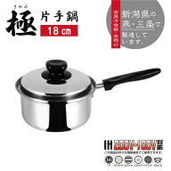 【大特価】 片手鍋 18cm 燕三条 金物 鉄 ステンレス IH対応 調理器具 鍋 シンプル キッチン 調理 極 取っ…