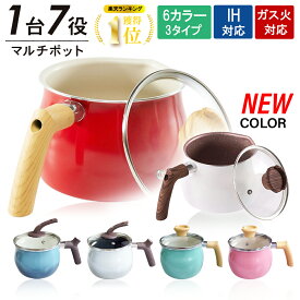 ［エントリーでP10倍］【楽天ランキング獲得！】 マルチポット ih 2.5L カラフル 鍋 マルチ ポット やかん 小さいなべ ナベ 片手 万能 深 卓上 ミルク 15cm ガス火対応 IH対応 ガラスふた付き 一人暮らし 新生活 汚れにくい 調理器具