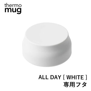 【エントリーでP10倍◆】thermo mug ALLDAY サーモマグ パッキン フタ オールデイ オールデイ 専用 パッキン付きフタ ステンレス 水筒 サーモマグ さーもまぐ