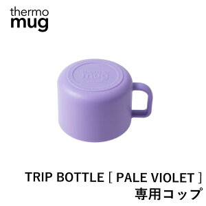 【エントリーでP10倍◆】thermo mug トリップボトル専用コップ(PALE VIOLET) サーモマグ 専用 コップ フタ 水筒 ボトル おしゃれ デザイン シンプル 機能的 保温 保冷 アウトドア レジャー ピクニッ
