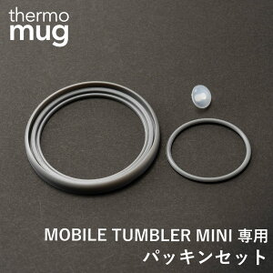 【エントリーでP10倍◆】thermo mug モバイルタンブラーミニ専用 パッキンセット 300ml サーモマグ 専用 パッキンセット フタ 水筒 ステンレス タンブラー コーヒー ラテ 通勤 通学 テレワーク シ