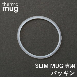 【エントリーでP10倍◆】thermo mug スリムマグ専用パッキン サーモマグ 専用 パッキン付き フタ 水筒 ステンレス タンブラー コーヒー ラテ 通勤 通学 テレワーク シンプル デザイン ギフト SLIM