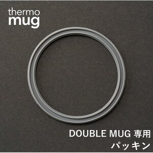 【エントリーでP10倍◆】thermo mug ダブルマグ専用 パッキン サーモマグ 専用 パッキン 水筒 ステンレス タンブラー コーヒー ラテ 通勤 通学 テレワーク シンプル デザイン ギフト DOUBLE MUG THERM