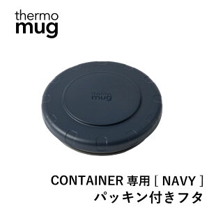 【エントリーでP10倍◆】thermo mug コンテナー専用パッキン付きフタ(NAVY) サーモマグ 専用 パッキン 水筒 ステンレス タンブラー コーヒー ラテ 通勤 通学 テレワーク シンプル デザイン ギフト