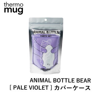 【エントリーでP10倍◆】thermo mug アニマルボトルベア カバーケース PALE VIOLET サーモマグ 専用 水筒 ステンレス タンブラー キッズ 子供 遠足 ストラップ ギフト プレゼント ANIMAL BOTTLE BEAR