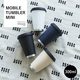 モバイルタンブラーミニ サーモマグ 300ml ステンレス タンブラー コーヒー ラテ 通勤 通学 テレワーク シンプル デザイン おしゃれ 機能的 ギフト MOBILE TUMBLER MINI THERMO MUG