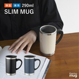 スリムマグ サーモマグ ステンレス 保温 保冷 スリム タンブラー マグカップ シンプル デザイン おしゃれ 機能的 ギフト SLIM MUG THERMO MUG