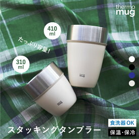 スタッキングタンブラー サーモマグ 310ml 410ml タンブラー マグ コップ 器 食器 保温 保冷 収納 ステンレス ビール ジュース お茶 シンプル デザイン おしゃれ 機能的 テレワーク 在宅 ギフト STACKING TUMBLER STACKING TUMBLER M THERMO MUG