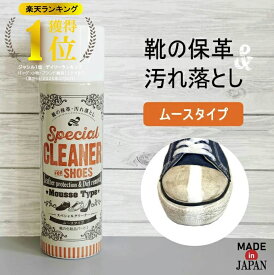 楽天ランキング1位獲得 靴 クリーナー 靴磨き スペシャルクリーナー シューズクリーナー ムース 磨き 保革 強力 汚れ落とし 汚れ 落とし 靴 くつ 革靴 クリーナー 保革剤 革 スニーカー ゴルフシューズ 泥汚れ ブーツ バッグ 日本製 家庭用品 メンテナンス リペア ケア