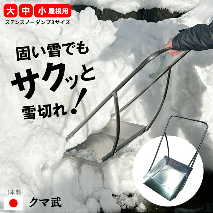 楽天市場】クマ武 スノーダンプ 雪かき 除雪 ステンレス 日本製 大型 