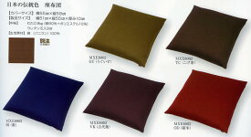 日本の伝統色 座布団カバー [日本の伝統色] 55x59cm 全5色【RCP】