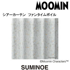 ムーミン カーテン シアー ファンタイムボイル 3サイズ展開（100×133cm／100×176cm／100×198cm）の2枚組(1窓分) グレー 日本製 スミノエ MOOMIN