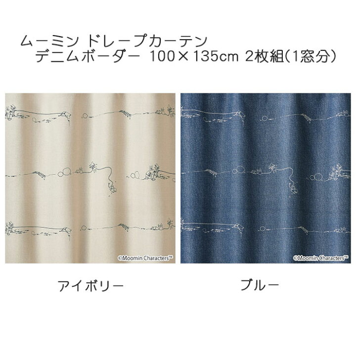 楽天市場】ムーミン カーテン ドレープ DENIM BORDER 約100×135cm 2枚 