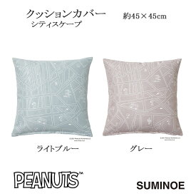 ピーナッツ クッションカバー シティスケープ 約45×45cm ライトブルー/グレー カバーのみ スミノエ PEANUTS Snoopy 日本製
