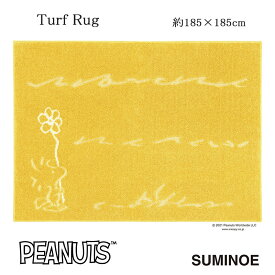ピーナッツ ラグ ターフラグ 約185×185cm イエロー スミノエ PEANUTS Snoopy 日本製