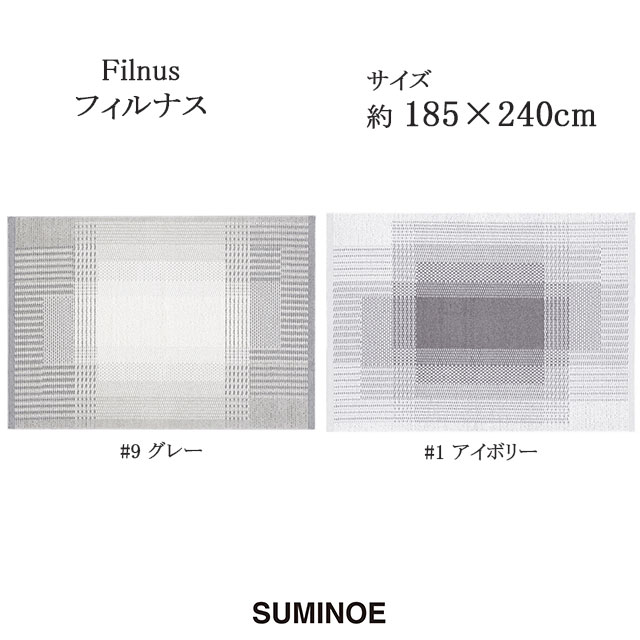 透明感のある空間を実現 落ち着いた印象のラグマット スミノエ ラグマット 店舗 フィルナス 185×240cm グレー アイボリー RUG MAT HOME SUMINOE 売れ筋介護用品も！ 日本製