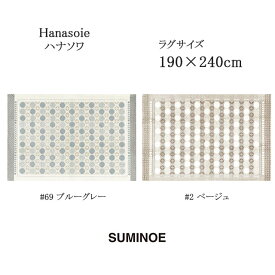 スミノエ ラグマット ハナソワ 190×240cm ブルーグレー/ベージュ 日本製 SUMINOE HOME RUG MAT