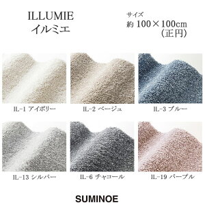 X~mG O}bg C~G ILLUMIE 100×100cm ~`O AC{[/x[W/u[/Vo[/`R[/p[v { SUMINOE HOME RUG MAT