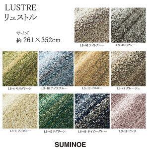 X~mG O}bg Xg LUSTRE 261×352cm CgO[/O[W/DO[/AC{[/XO[/FO[/ACXu[/lCr[O[/CG[/sN { SUMINOE HOME RUG MAT