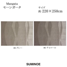 スミノエ ラグマット モーンガータ 220×250cm グレー/チャコール 日本製 ダイニングラグ SUMINOE HOME RUG MAT