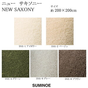 X~mG O}bg X~g j[TL\j[ NEW SAXONY 200×200cm AC{[/x[W/O[/O[/uE { SUMINOE HOME RUG MAT