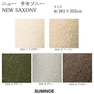 X~mG O}bg X~g j[TL\j[ NEW SAXONY 261×352cm AC{[/x[W/O[/O[/uE { SUMINOE HOME RUG MAT