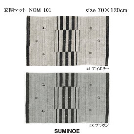 スミノエ エントランスマット NOM-101 70×120cm アイボリー/ブラウン インド製 玄関マット SUMINOE HOME RUG MAT