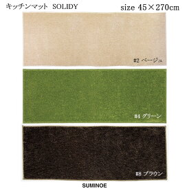 スミノエ キッチンマット ソリッディー 45×270cm ベージュ/グリーン/ブラウン 日本製 ウォッシャブル SUMINOE HOME RUG MAT