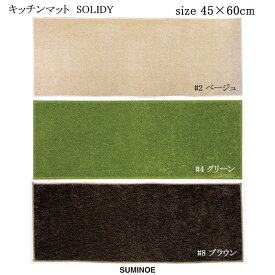 スミノエ キッチンマット ソリッディー 45×60cm ベージュ/グリーン/ブラウン 日本製 ウォッシャブル SUMINOE HOME RUG MAT