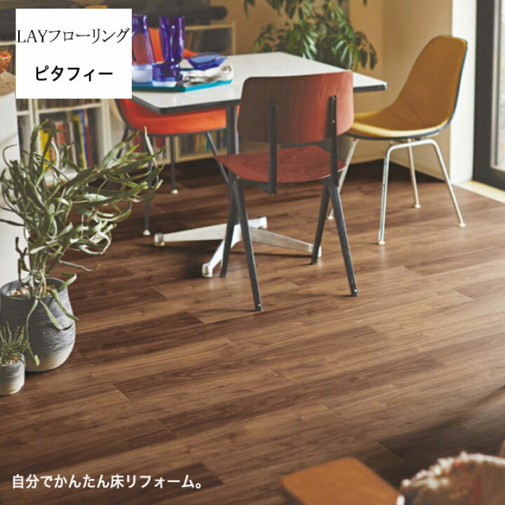 楽天市場】東リ LAYフローリング ピタフィー 床リフォーム LPF531 
