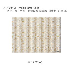 プリンセス カーテン シアー マジックランプボイル 約100×133cm 2枚組(1窓分) ホワイト スミノエ PRINCESS Disney ディズニーホームシリーズ ウォッシャブル 日本製