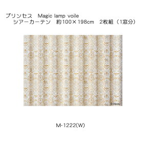 プリンセス カーテン シアー マジックランプボイル 約100×198cm 2枚組(1窓分) ホワイト スミノエ PRINCESS Disney ディズニーホームシリーズ ウォッシャブル 日本製