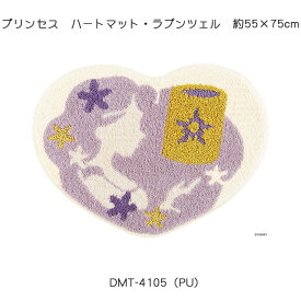 ディズニーホームシリーズ プリンセス ハートマット・ラプンツェル 約55×75cm 日本製 ウォッシャブル 防ダニ加工 滑り止め加工