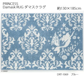 プリンセス ラグ ダマスクラグ 約130×185cm ブルー スミノエ PRINCESS Disney ディズニーホームシリーズ 日本製 リトルマーメイド アリエル