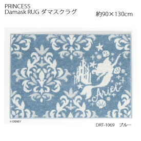 プリンセス ラグ ダマスクラグ 約90×130cm ブルー スミノエ PRINCESS Disney ディズニーホームシリーズ 日本製 リトルマーメイド アリエル