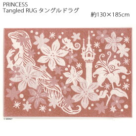 プリンセス ラグ タングルドラグ 約130×185cm ピンク スミノエ PRINCESS Disney ディズニーホームシリーズ 日本製