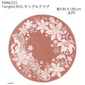 プリンセス ラグ タングルドラグ 約185×185cm 正円 円形ラグ ピンク スミノエ PRINCESS Disney ディズニーホームシリーズ 日本製
