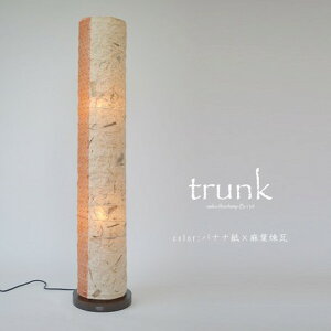 【日本製和紙照明】和風照明フロアライト トランク バナナ紙×麻葉煉瓦 B-130 【ポイント10倍】