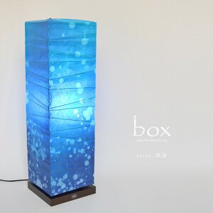【日本製和紙照明】DeepSeaシリーズ 和風照明フロアライト ボックス 深海 B-522-LD 【ポイント10倍】