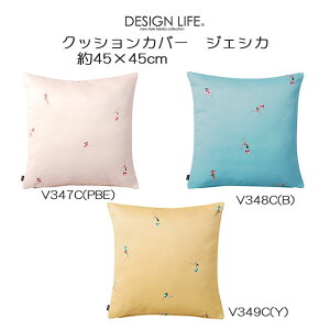 DESIGN LIFE �N�b�V�����J�o�[ �W�F�V�J 45×45cm 3�F�iPBE/B/Y�j�J�o�[�̂� ���{�� �X�~�m�G �f�U�C�����C�t SUMINOE