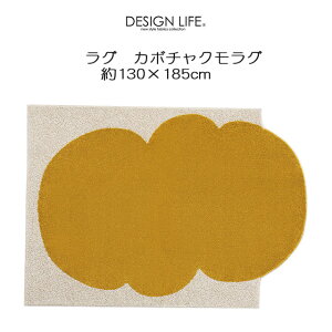 DESIGN LIFE ラグ カボチャクモ 130×185cm 変形ラグ 日本製 スミノエ デザインライフ SUMINOE