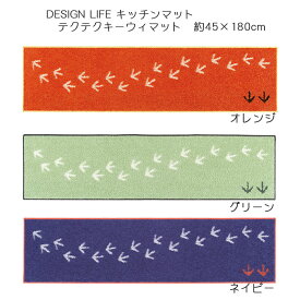 DESIGN LIFE キッチンマット テクテクキーウィマット 45×180cm 3色（オレンジ/グリーン/ネイビー） 滑り止め加工 ウォッシャブル 日本製 タフテッド スミノエ デザインライフ
