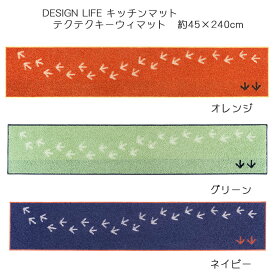 DESIGN LIFE キッチンマット テクテクキーウィマット 45×240cm 3色（オレンジ/グリーン/ネイビー） 滑り止め加工 ウォッシャブル 日本製 タフテッド スミノエ デザインライフ
