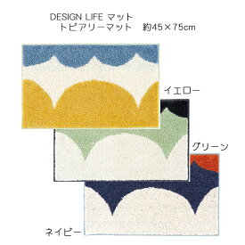 DESIGN LIFE 玄関マット トピアリーマット 45×75cm 3色（イエロー/グリーン/ネイビー）滑り止め加工 ウォッシャブル 日本製 タフテッド スミノエ デザインライフ