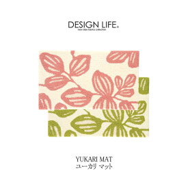 DESIGN LIFE マット ユーカリマット 2色（ピンク/グリーン） 45×75cm 防ダニ加工 滑り止め加工 日本製 フック スミノエ デザインライフ