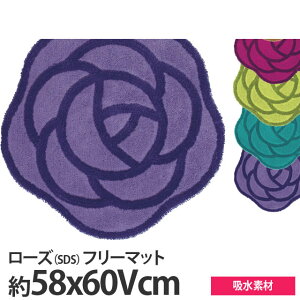 S.D.S ローズ フリーマット(玄関マット/トイレマット/バスマットetc..) 約58x60Vcm 吸水素材(グリーン/ピーコックブルー/パープル/バイオレット)トイレタリー