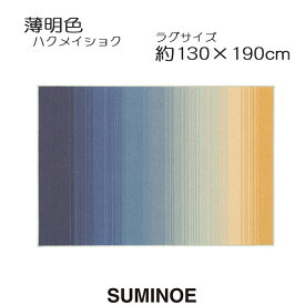 スミノエ ラグマット 薄明色 130×190cm ソライロ ブルー ハクメイショク 日本製 SUMINOE HOME RUG MAT